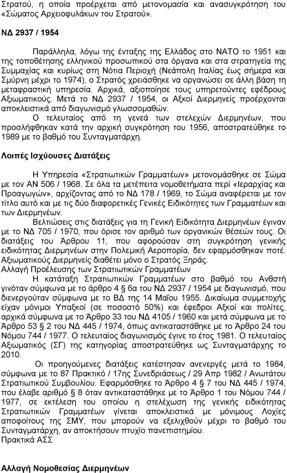 Ιταλίας έως σήμερα και Σμύρνη μέχρι το 1974), ο Στρατός χρειάσθηκε να οργανώσει σε άλλη βάση τη μεταφραστική υπηρεσία. Αρχικά, αξιοποίησε τους υπηρετούντες εφέδρους Αξιωματικούς.