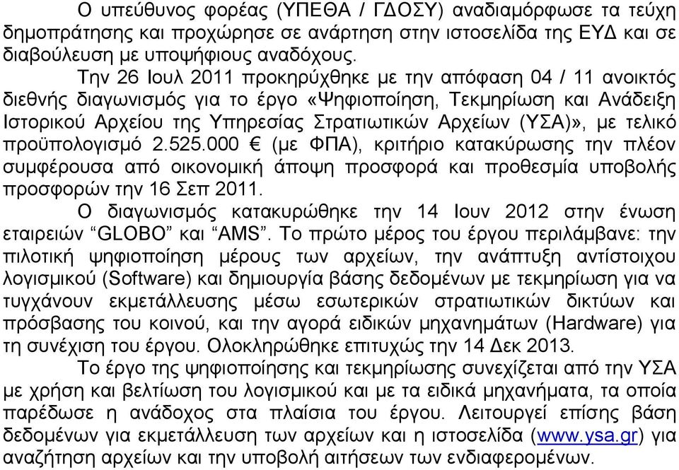 τελικό προϋπολογισμό 2.525.000 (με ΦΠΑ), κριτήριο κατακύρωσης την πλέον συμφέρουσα από οικονομική άποψη προσφορά και προθεσμία υποβολής προσφορών την 16 Σεπ 2011.