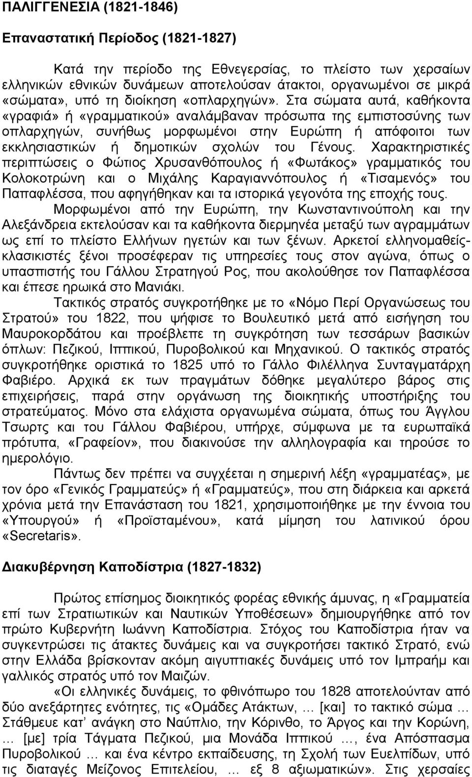 Στα σώματα αυτά, καθήκοντα «γραφιά» ή «γραμματικού» αναλάμβαναν πρόσωπα της εμπιστοσύνης των οπλαρχηγών, συνήθως μορφωμένοι στην Ευρώπη ή απόφοιτοι των εκκλησιαστικών ή δημοτικών σχολών του Γένους.