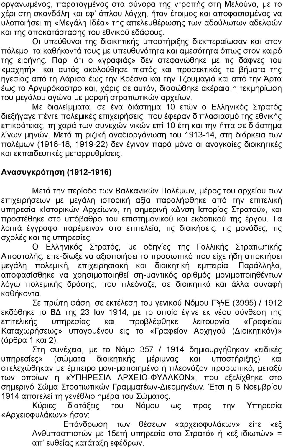 Παρ ότι ο «γραφιάς» δεν στεφανώθηκε με τις δάφνες του «μαχητή», και αυτός ακολούθησε πιστός και προσεκτικός τα βήματα της ηγεσίας από τη Λάρισα έως την Κρέσνα και την Τζουμαγιά και από την Άρτα έως