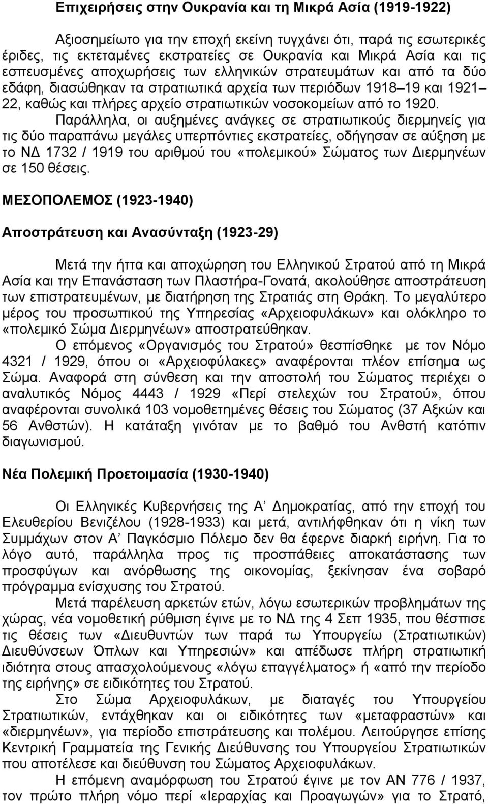 1920. Παράλληλα, οι αυξημένες ανάγκες σε στρατιωτικούς διερμηνείς για τις δύο παραπάνω μεγάλες υπερπόντιες εκστρατείες, οδήγησαν σε αύξηση με το ΝΔ 1732 / 1919 του αριθμού του «πολεμικού» Σώματος των