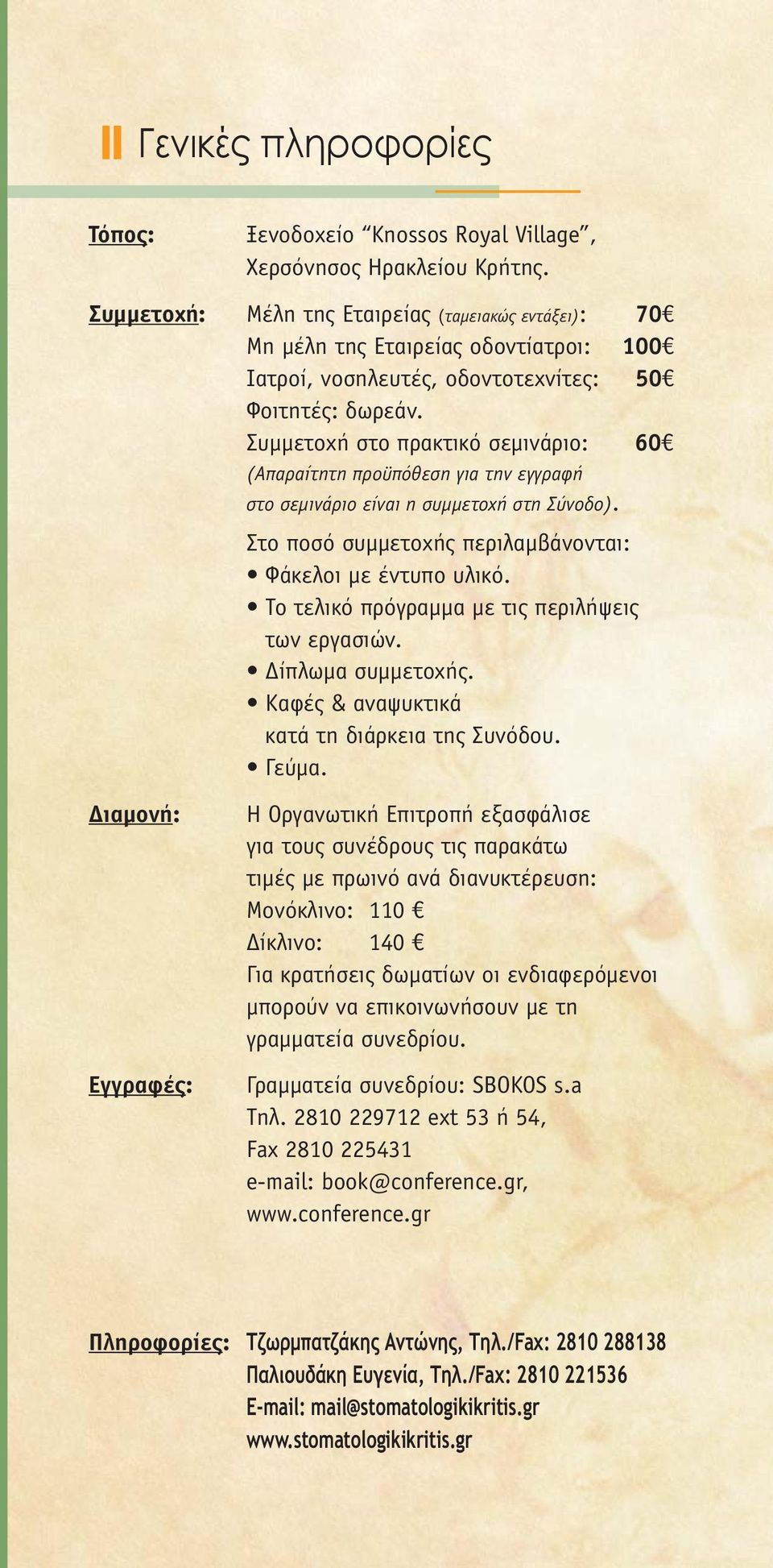 Συµµετοχή στο πρακτικό σεµινάριο: 60 (Απαραίτητη προϋπόθεση για την εγγραφή στο σεµινάριο είναι η συµµετοχή στη Σύνοδο). Στο ποσό συµµετοχής περιλαµβάνονται: Φάκελοι µε έντυπο υλικό.