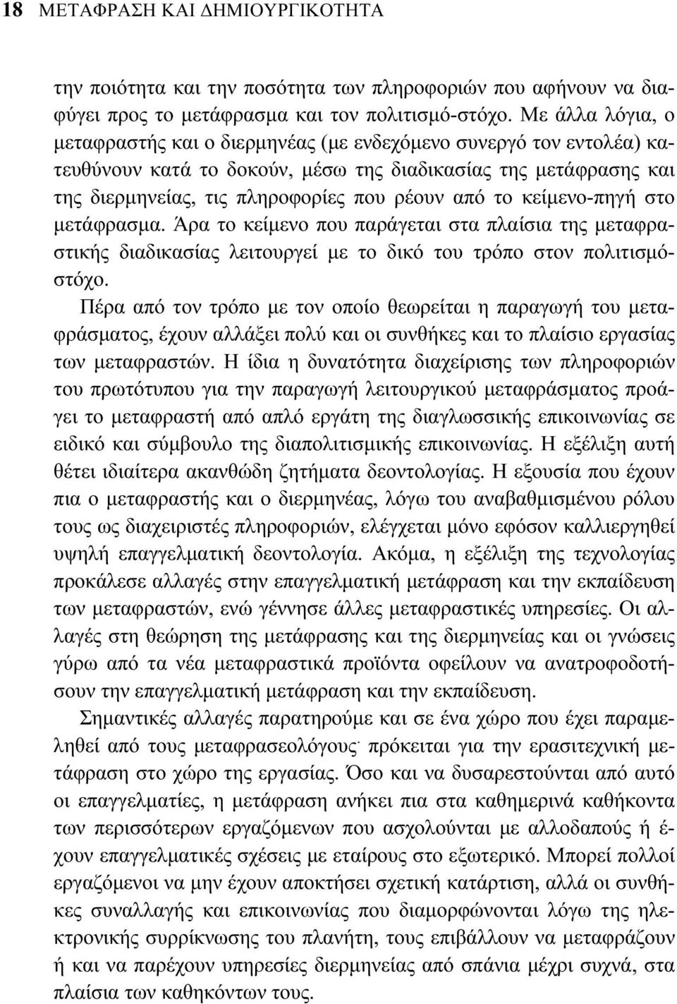 κείμενο-πηγή στο μετάφρασμα. Άρα το κείμενο που παράγεται στα πλαίσια της μεταφραστικής διαδικασίας λειτουργεί με το δικό του τρόπο στον πολιτισμόστόχο.