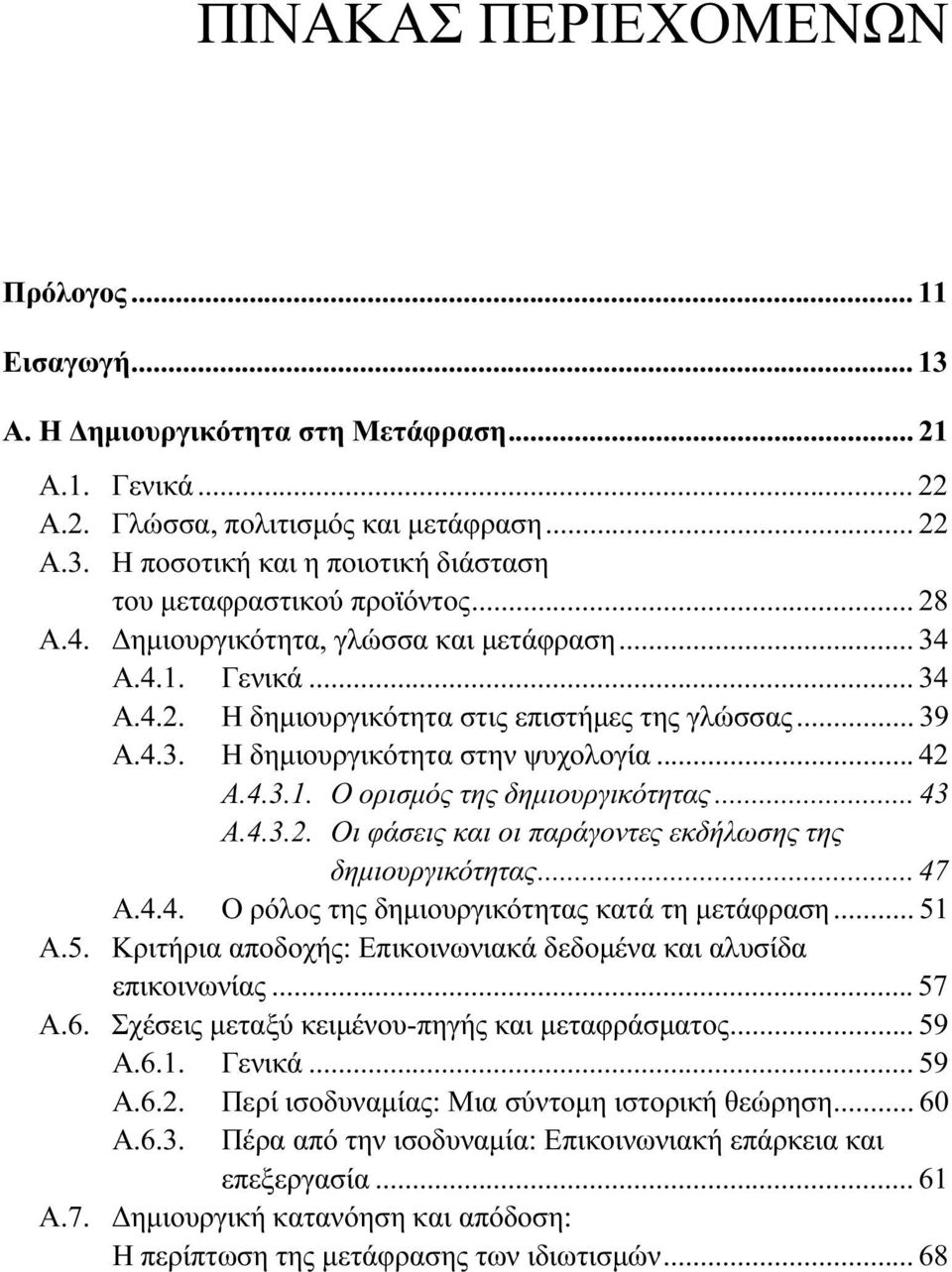 .. 43 Α.4.3.2. Οι φάσεις και οι παράγοντες εκδήλωσης της δημιουργικότητας... 47 Α.4.4. Ο ρόλος της δημιουργικότητας κατά τη μετάφραση... 51