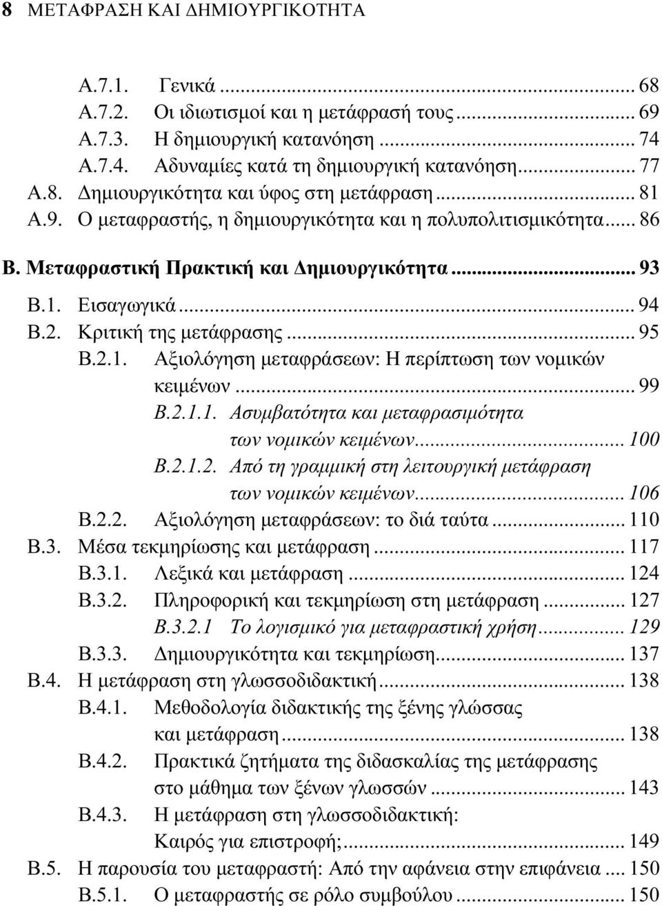 .. 99 Β.2.1.1. Ασυμβατότητα και μεταφρασιμότητα των νομικών κειμένων... 100 Β.2.1.2. Από τη γραμμική στη λειτουργική μετάφραση των νομικών κειμένων... 106 Β.2.2. Αξιολόγηση μεταφράσεων: το διά ταύτα.