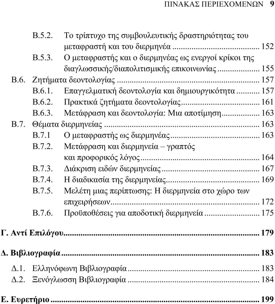 Πρακτικά ζητήματα δεοντολογίας... 161 Β.6.3. Μετάφραση και δεοντολογία: Μια αποτίμηση... 163 Β.7. Θέματα διερμηνείας... 163 Β.7.1 Ο μεταφραστής ως διερμηνέας... 163 Β.7.2.