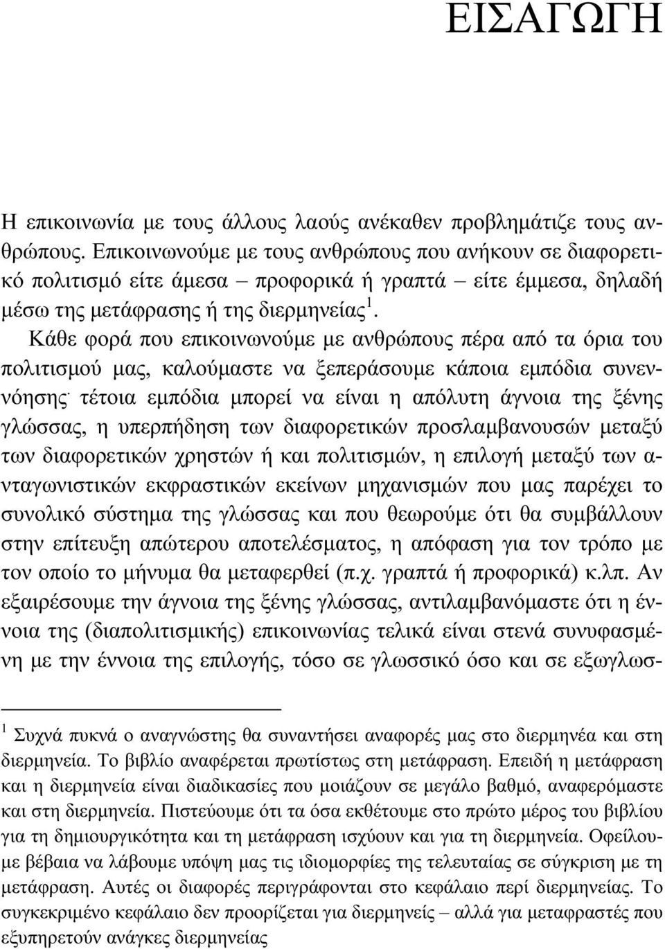 Κάθε φορά που επικοινωνούμε με ανθρώπους πέρα από τα όρια του πολιτισμού μας, καλούμαστε να ξεπεράσουμε κάποια εμπόδια συνεννόησης.