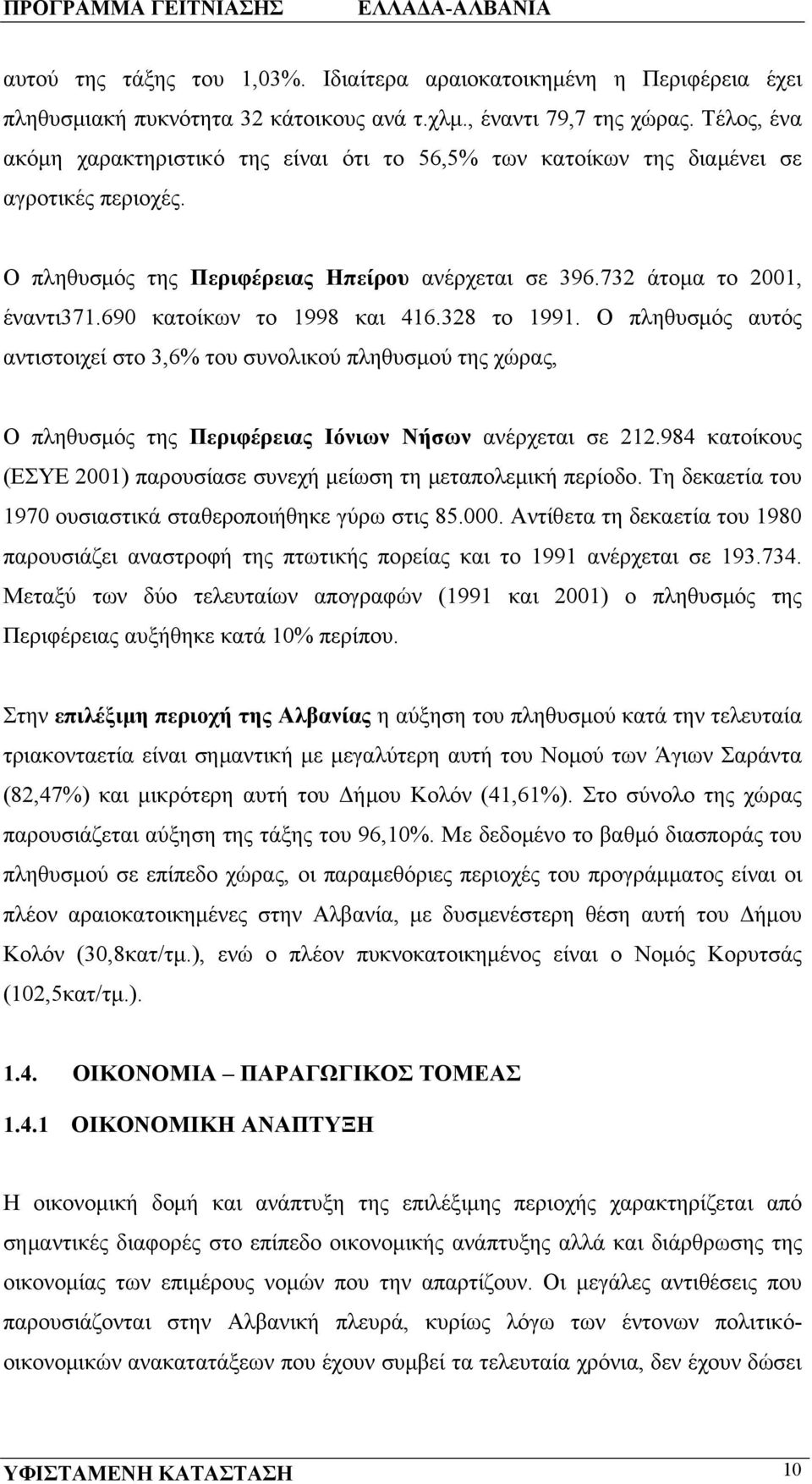 690 κατοίκων το 1998 και 416.328 το 1991. Ο πληθυσμός αυτός αντιστοιχεί στο 3,6% του συνολικού πληθυσμού της χώρας, Ο πληθυσμός της Περιφέρειας Ιόνιων Νήσων ανέρχεται σε 212.