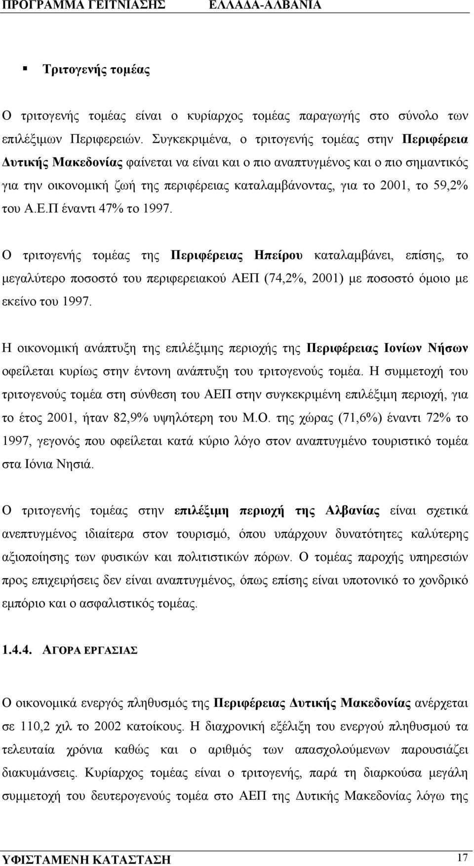 το 59,2% του Α.Ε.Π έναντι 47% το 1997. Ο τριτογενής τομέας της Περιφέρειας Ηπείρου καταλαμβάνει, επίσης, το μεγαλύτερο ποσοστό του περιφερειακού ΑΕΠ (74,2%, 2001) με ποσοστό όμοιο με εκείνο του 1997.