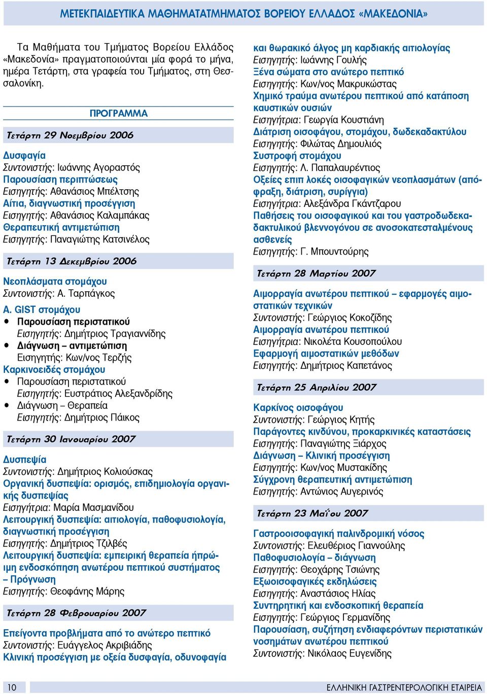 ΠΡΟΓΡΑΜΜΑ Τετάρτη 29 Νοεμβρίου 2006 Δυσφαγία Συντονιστής: Ιωάννης Αγοραστός Παρουσίαση περιπτώσεως Εισηγητής: Αθανάσιος Μπέλτσης Αίτια, διαγνωστική προσέγγιση Εισηγητής: Αθανάσιος Καλαμπάκας