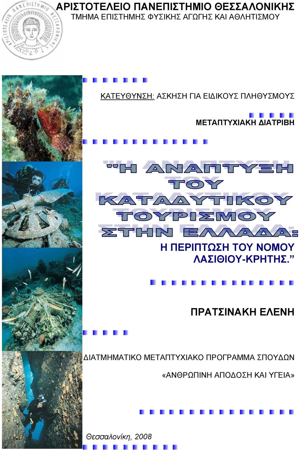 ΔΙΑΤΡΙΒΗ Η ΠΕΡΙΠΤΩΣΗ ΤΟΥ ΝΟΜΟΥ ΛΑΣΙΘΙΟΥ-ΚΡΗΤΗΣ.