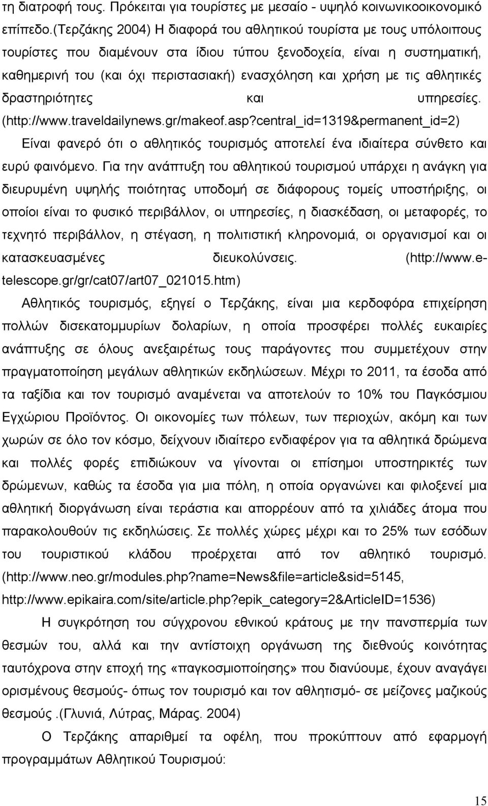 με τις αθλητικές δραστηριότητες και υπηρεσίες. (http://www.traveldailynews.gr/makeof.asp?