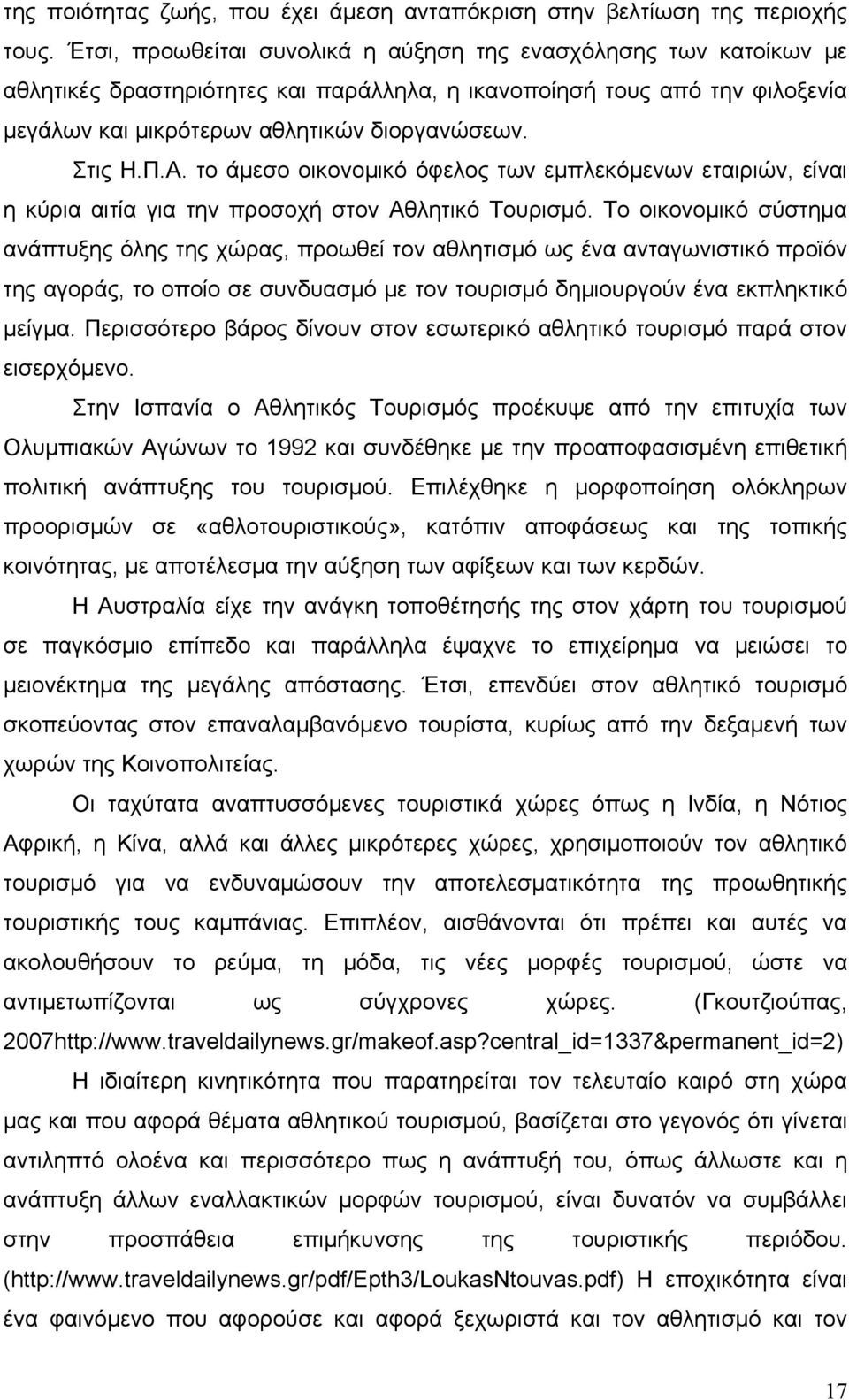 Α. το άμεσο οικονομικό όφελος των εμπλεκόμενων εταιριών, είναι η κύρια αιτία για την προσοχή στον Αθλητικό Τουρισμό.