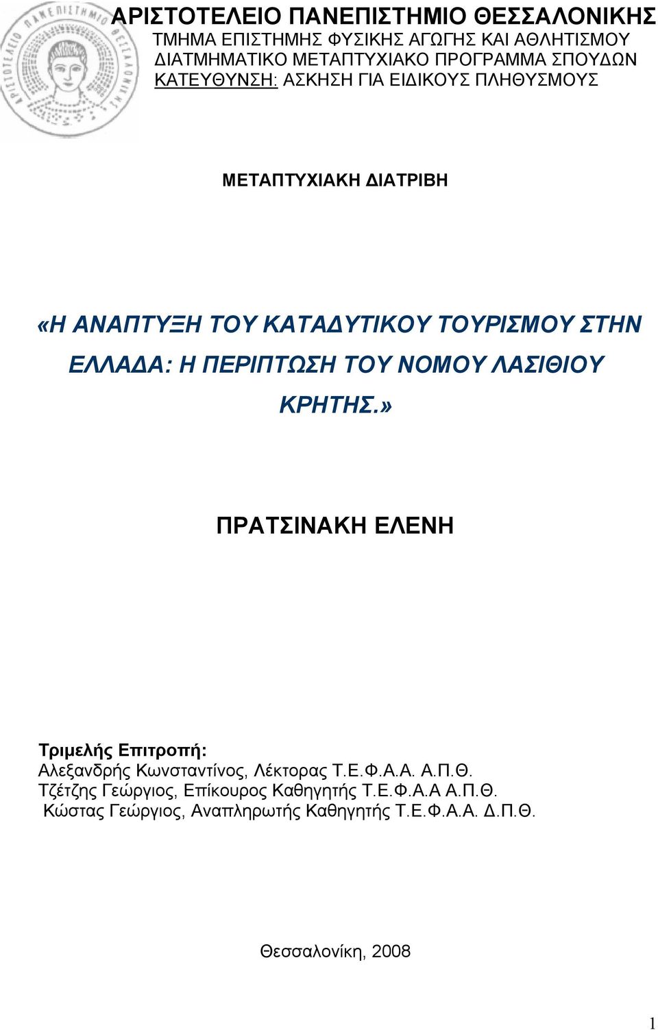 ΠΕΡΙΠΤΩΣΗ ΤΟΥ ΝΟΜΟΥ ΛΑΣΙΘΙΟΥ ΚΡΗΤΗΣ.» ΠΡΑΤΣΙΝΑΚΗ ΕΛΕΝΗ Τριμελής Επιτροπή: Αλεξανδρής Κωνσταντίνος, Λέκτορας Τ.Ε.Φ.Α.Α. Α.Π.Θ. Τζέτζης Γεώργιος, Επίκουρος Καθηγητής Τ.