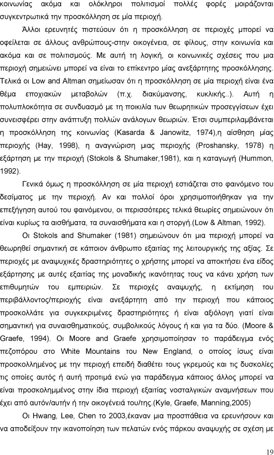 Με αυτή τη λογική, οι κοινωνικές σχέσεις που μια περιοχή σημειώνει μπορεί να είναι το επίκεντρο μίας ανεξάρτητης προσκόλλησης.