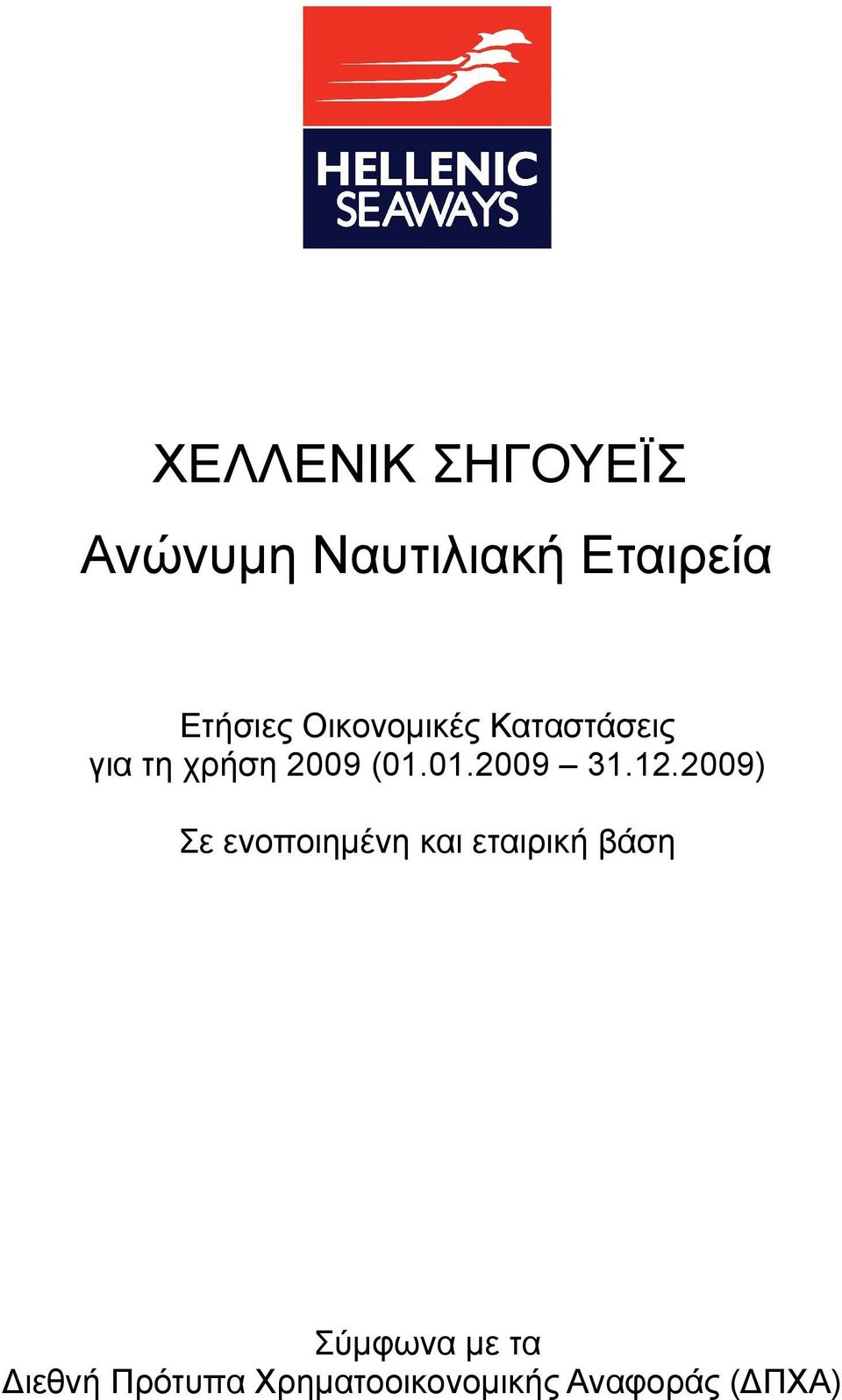 12.2009) Σε ενοποιημένη και εταιρική βάση Σύμφωνα με