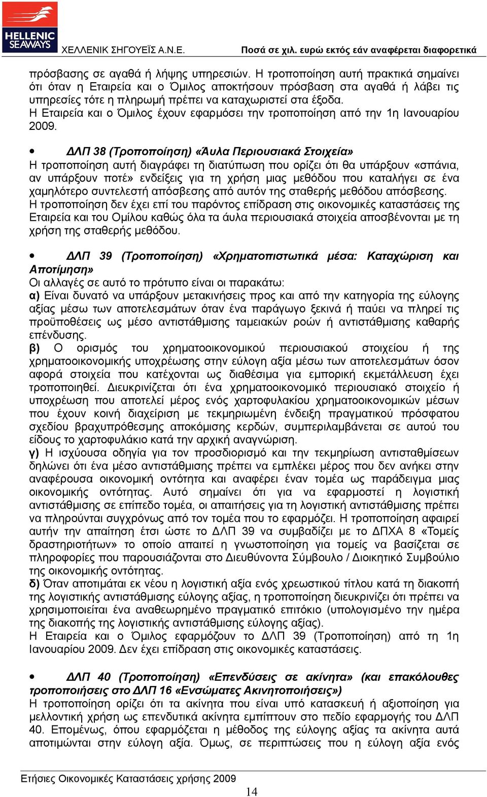 και ο Όμιλος έχουν εφαρμόσει την τροποποίηση από την 1η Ιανουαρίου 2009.