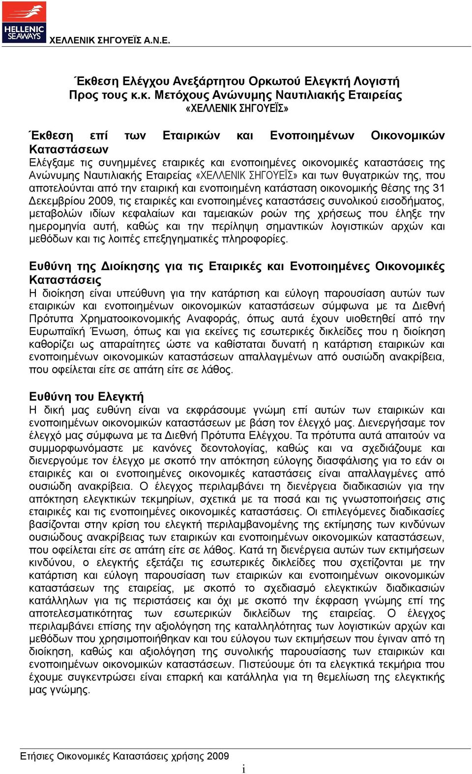 ενοποιημένη κατάσταση οικονομικής θέσης της 31 Δεκεμβρίου 2009, τις εταιρικές και ενοποιημένες καταστάσεις συνολικού εισοδήματος, μεταβολών ιδίων κεφαλαίων και ταμειακών ροών της χρήσεως που έληξε