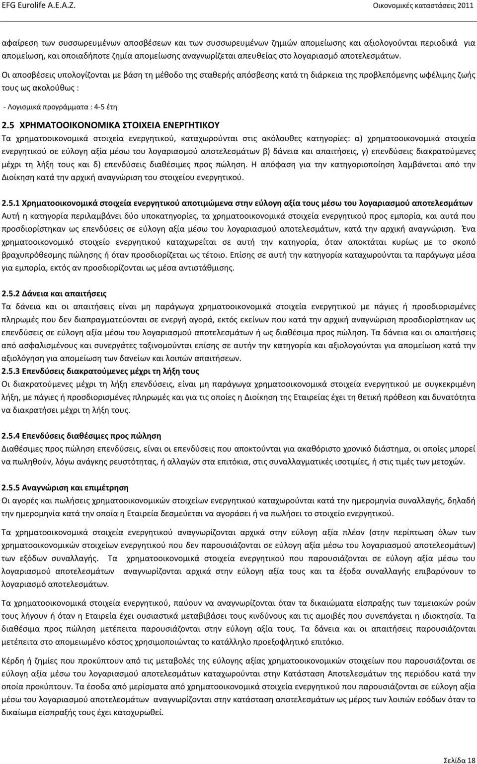 5 ΧΡΗΜΑΤΟΟΙΚΟΝΟΜΙΚΑ ΣΤΟΙΧΕΙΑ ΕΝΕΡΓΗΤΙΚΟΥ Τα χρηματοοικονομικά στοιχεία ενεργητικού, καταχωρούνται στις ακόλουθες κατηγορίες: α) χρηματοοικονομικά στοιχεία ενεργητικού σε εύλογη αξία μέσω του