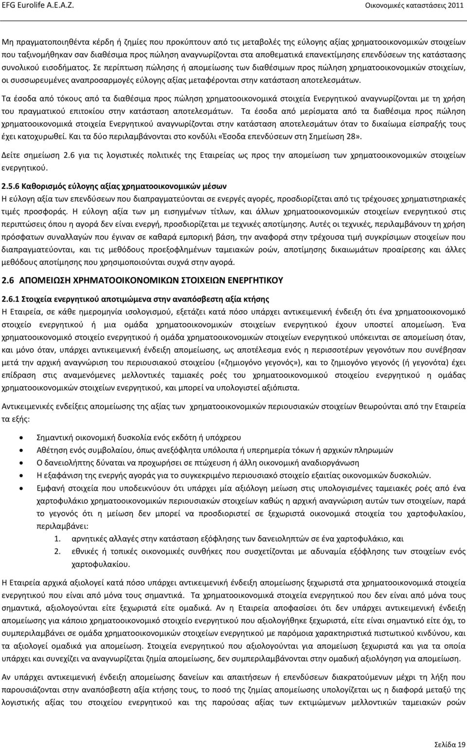 Σε περίπτωση πώλησης ή απομείωσης των διαθέσιμων προς πώληση χρηματοοικονομικών στοιχείων, οι συσσωρευμένες αναπροσαρμογές εύλογης αξίας μεταφέρονται στην κατάσταση αποτελεσμάτων.