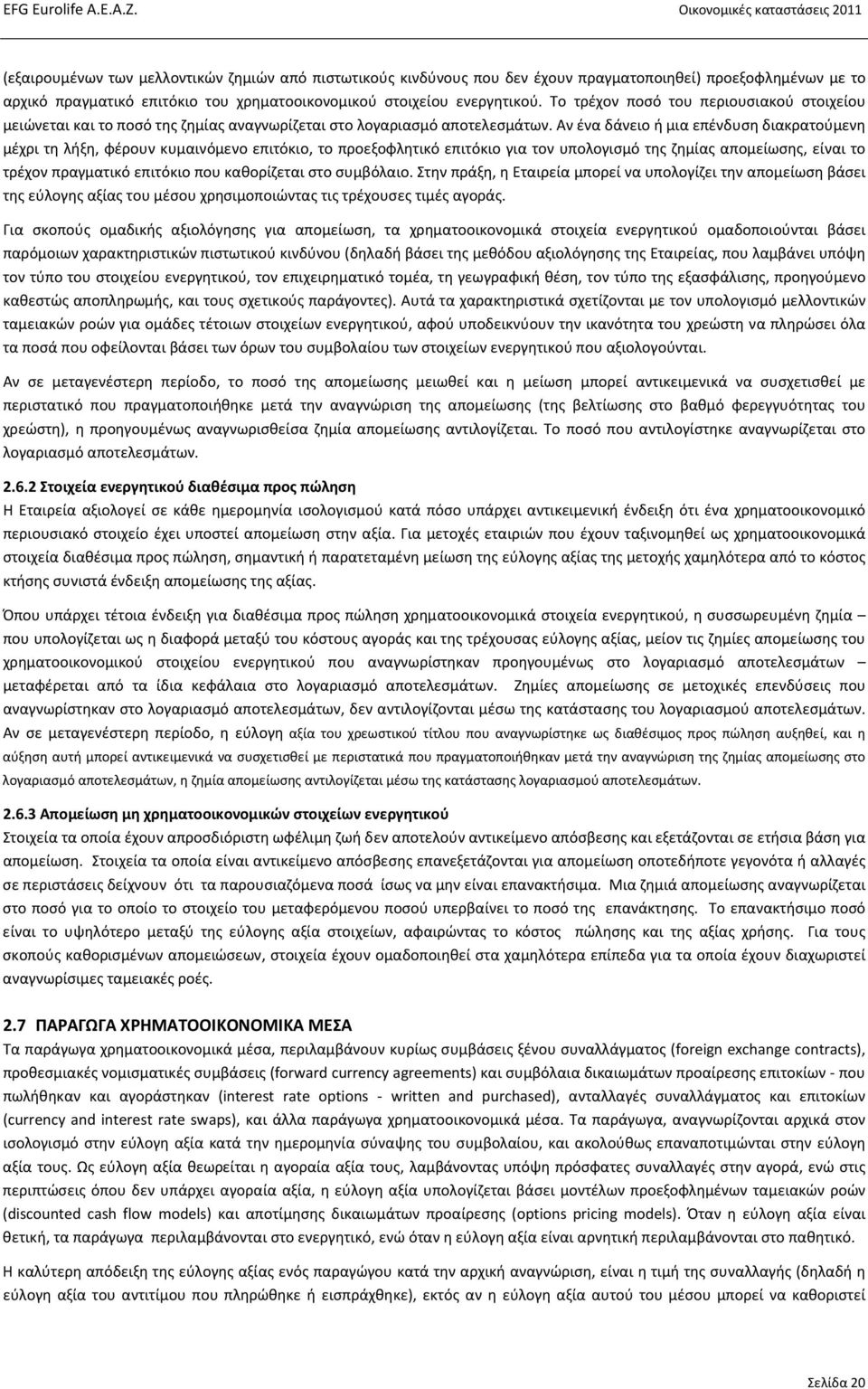 Αν ένα δάνειο ή μια επένδυση διακρατούμενη μέχρι τη λήξη, φέρουν κυμαινόμενο επιτόκιο, το προεξοφλητικό επιτόκιο για τον υπολογισμό της ζημίας απομείωσης, είναι το τρέχον πραγματικό επιτόκιο που