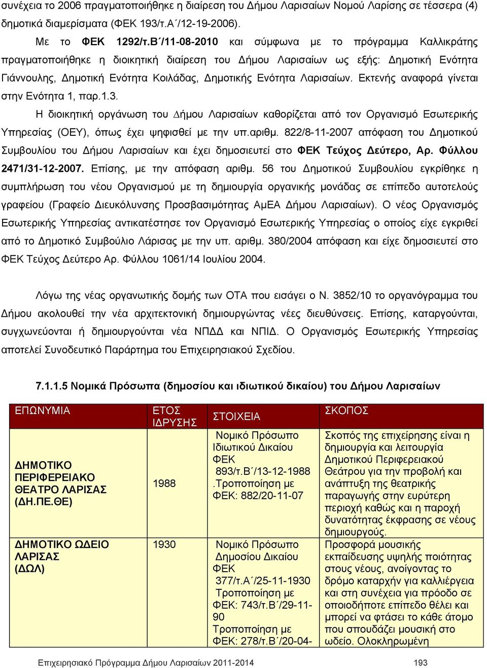 Λαρισαίων. Εκτενής αναφορά γίνεται στην Ενότητα 1, παρ.1.3. Η διοικητική οργάνωση του ήµου Λαρισαίων καθορίζεται από τον Οργανισµό Εσωτερικής Υπηρεσίας (ΟΕΥ), όπως έχει ψηφισθεί με την υπ.αριθμ.