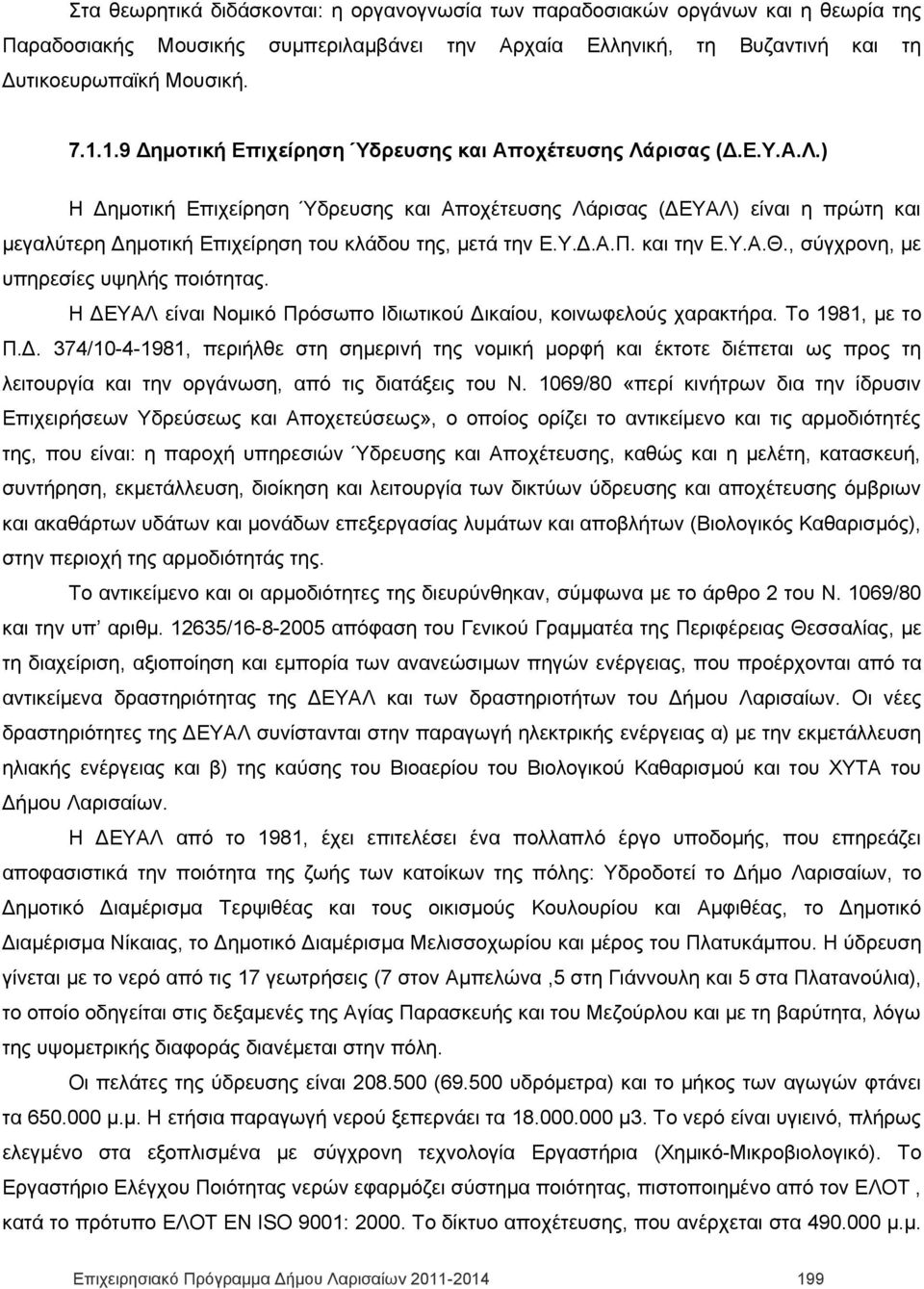 Υ.Δ.Α.Π. και την Ε.Υ.Α.Θ., σύγχρονη, με υπηρεσίες υψηλής ποιότητας. Η ΔΕΥΑΛ είναι Νομικό Πρόσωπο Ιδιωτικού Δικαίου, κοινωφελούς χαρακτήρα. Το 1981, με το Π.Δ. 374/10-4-1981, περιήλθε στη σημερινή της νομική μορφή και έκτοτε διέπεται ως προς τη λειτουργία και την οργάνωση, από τις διατάξεις του Ν.