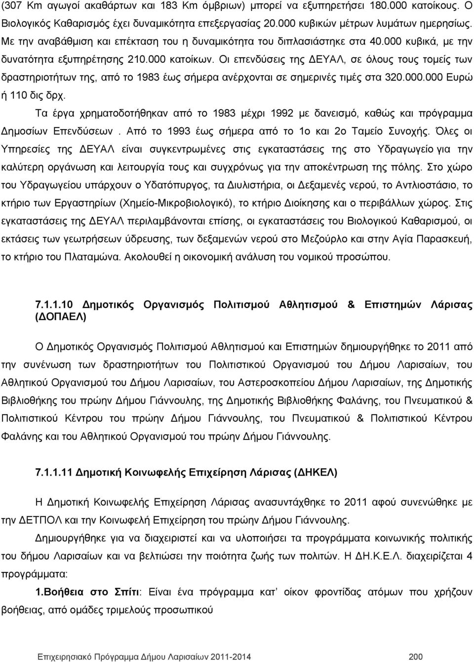 Οι επενδύσεις της ΔΕΥΑΛ, σε όλους τους τομείς των δραστηριοτήτων της, από το 1983 έως σήμερα ανέρχονται σε σημερινές τιμές στα 320.000.000 Ευρώ ή 110 δις δρχ.