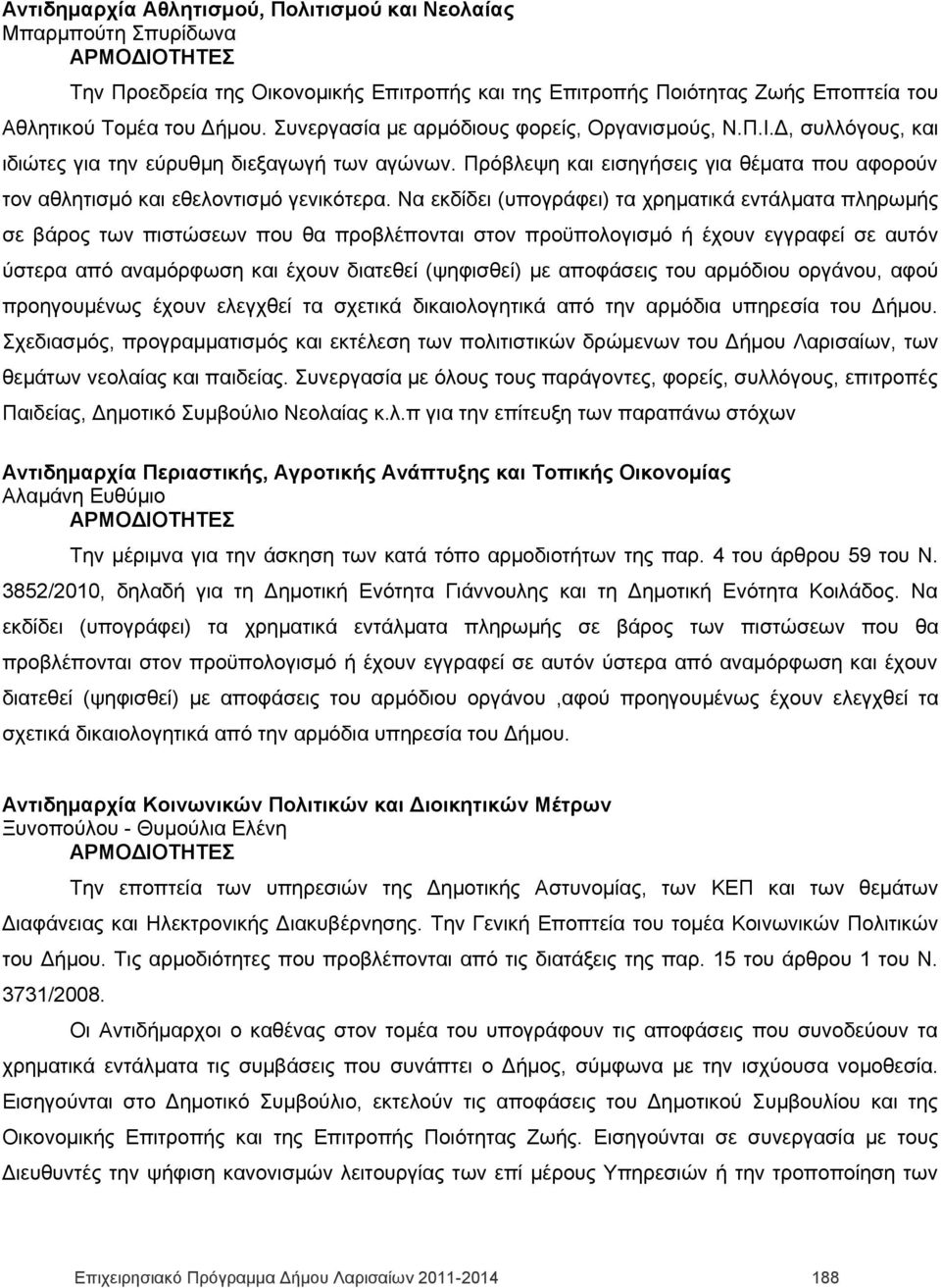 Πρόβλεψη και εισηγήσεις για θέματα που αφορούν τον αθλητισμό και εθελοντισμό γενικότερα.