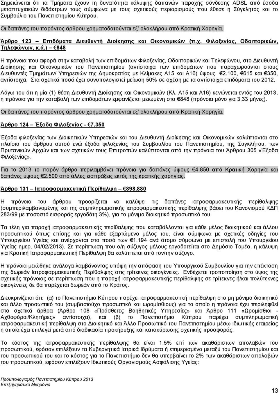 ά.) 848 Η πρόνοια που αφορά στην καταβολή των επιδομάτων Φιλοξενίας, Οδοιπορικών και Τηλεφώνου, στο Διευθυντή Διοίκησης και Οικονομικών του Πανεπιστημίου (αντίστοιχα των επιδομάτων που παραχωρούνται