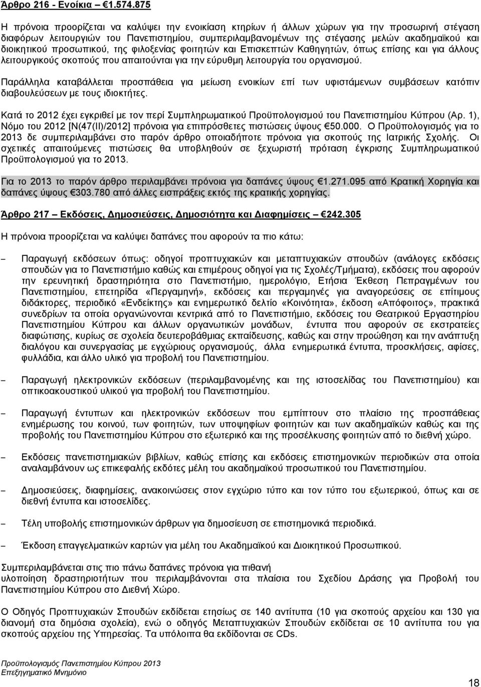 διοικητικού προσωπικού, της φιλοξενίας φοιτητών και Επισκεπτών Καθηγητών, όπως επίσης και για άλλους λειτουργικούς σκοπούς που απαιτούνται για την εύρυθμη λειτουργία του οργανισμού.