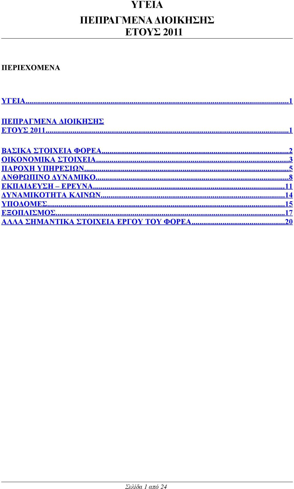 .. 2 ΟΙΚΟΝΟΜΙΚΑ ΣΤΟΙΧΕΙΑ...3 ΠΑΡΟΧΗ ΥΠΗΡΕΣΙΩΝ... 5 ΑΝΘΡΩΠΙΝΟ ΔΥΝΑΜΙΚΟ.