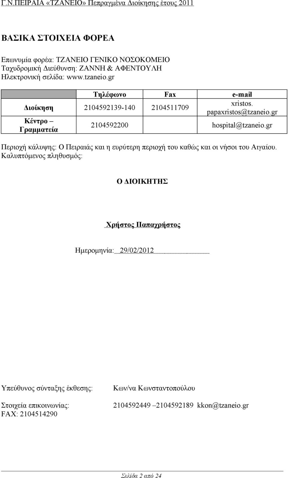 gr Περιοχή κάλυψης: Ο Πειραιάς και η ευρύτερη περιοχή του καθώς και οι νήσοι του Αιγαίου.