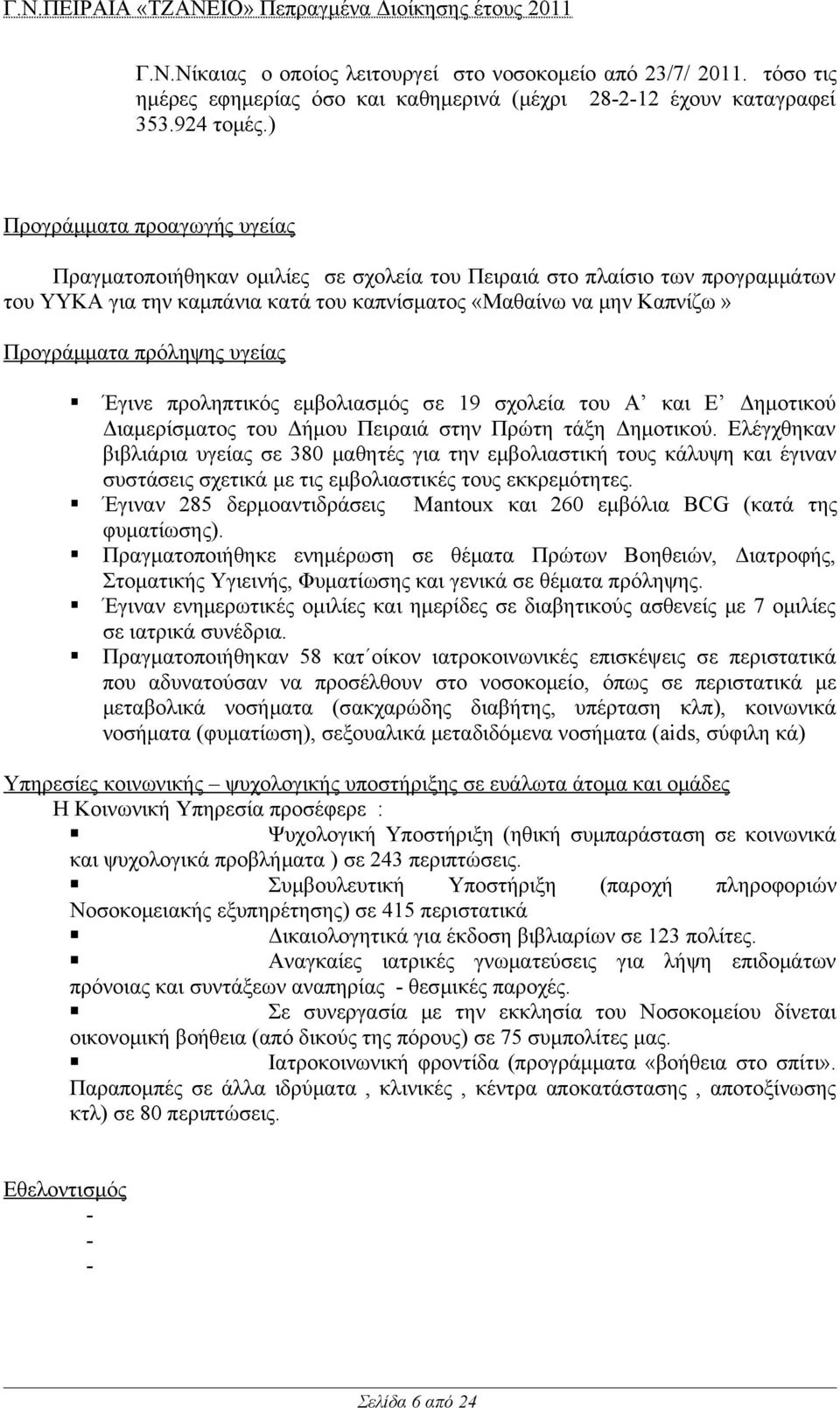 πρόληψης υγείας Έγινε προληπτικός εμβολιασμός σε 19 σχολεία του Α και Ε Δημοτικού Διαμερίσματος του Δήμου Πειραιά στην Πρώτη τάξη Δημοτικού.