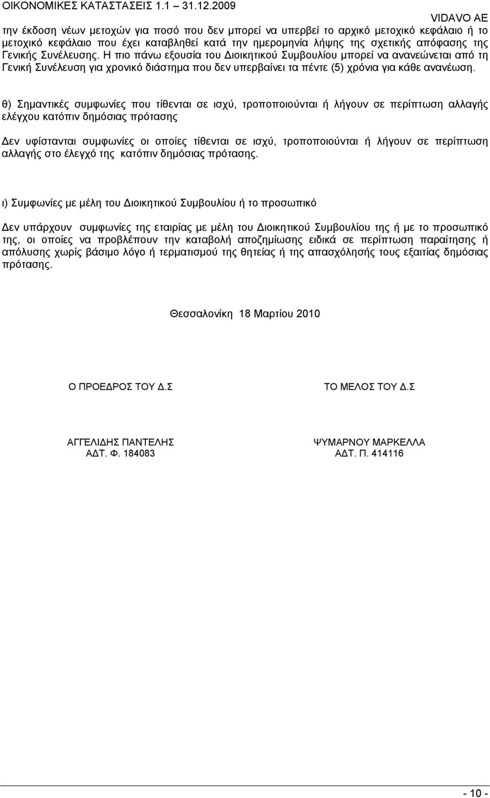 θ) Σημαντικές συμφωνίες που τίθενται σε ισχύ, τροποποιούνται ή λήγουν σε περίπτωση αλλαγής ελέγχου κατόπιν δημόσιας πρότασης Δεν υφίστανται συμφωνίες οι οποίες τίθενται σε ισχύ, τροποποιούνται ή