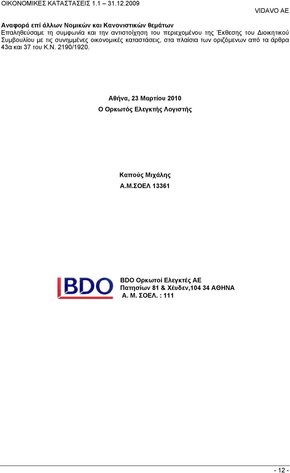 των οριζόμενων από τα άρθρα 43α και 37 του Κ.Ν. 2190/1920.