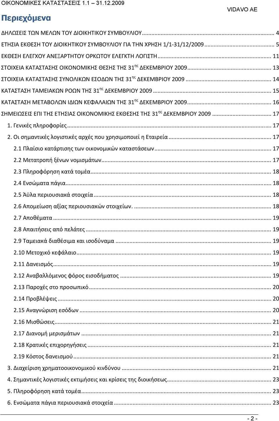 .. 15 ΚΑΤΑΣΤΑΣΗ ΜΕΤΑΒΟΛΩΝ ΙΔΙΩΝ ΚΕΦΑΛΑΙΩΝ ΤΗΣ 31 ης ΔΕΚΕΜΒΡΙΟΥ 2009... 16 ΣΗΜΕΙΩΣΕΙΣ ΕΠΙ ΤΗΣ ΕΤΗΣΙΑΣ ΟΙΚΟΝΟΜΙΚΗΣ ΕΚΘΕΣΗΣ ΤΗΣ 31 ης ΔΕΚΕΜΒΡΙΟΥ 2009... 17 1. Γενικές πληροφορίες... 17 2.