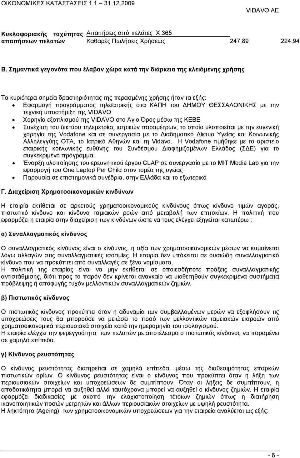 ΘΕΣΣΑΛΟΝΙΚΗΣ με την τεχνική υποστήριξη της VIDAVO Χορηγία εξοπλισμού της VIDAVO στο Άγιο Όρος μέσω της ΚΕΒΕ Συνέχιση του δικτύου τηλεμετρίας ιατρικών παραμέτρων, το οποίο υλοποιείται με την ευγενική