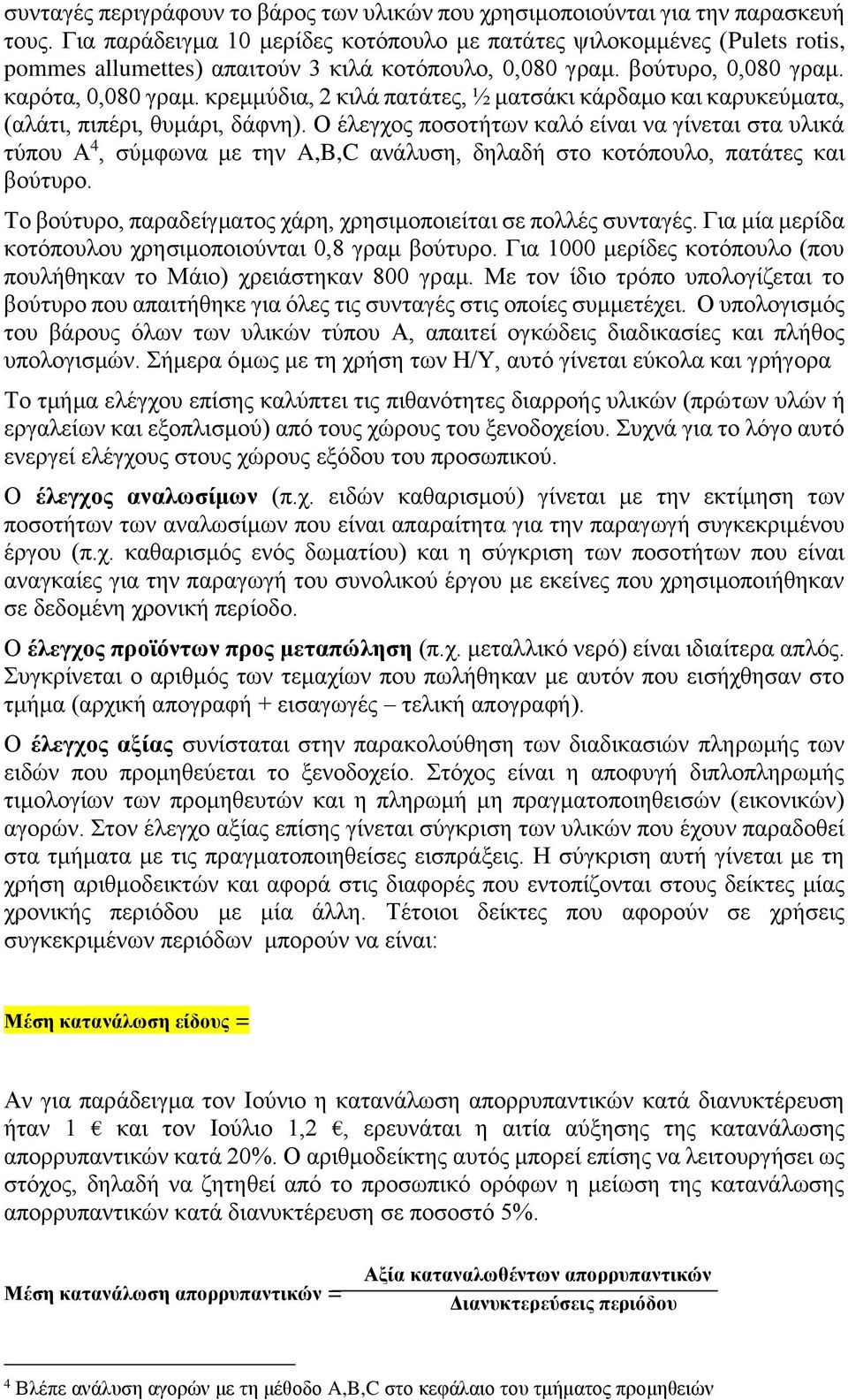 κρεμμύδια, 2 κιλά πατάτες, ½ ματσάκι κάρδαμο και καρυκεύματα, (αλάτι, πιπέρι, θυμάρι, δάφνη).