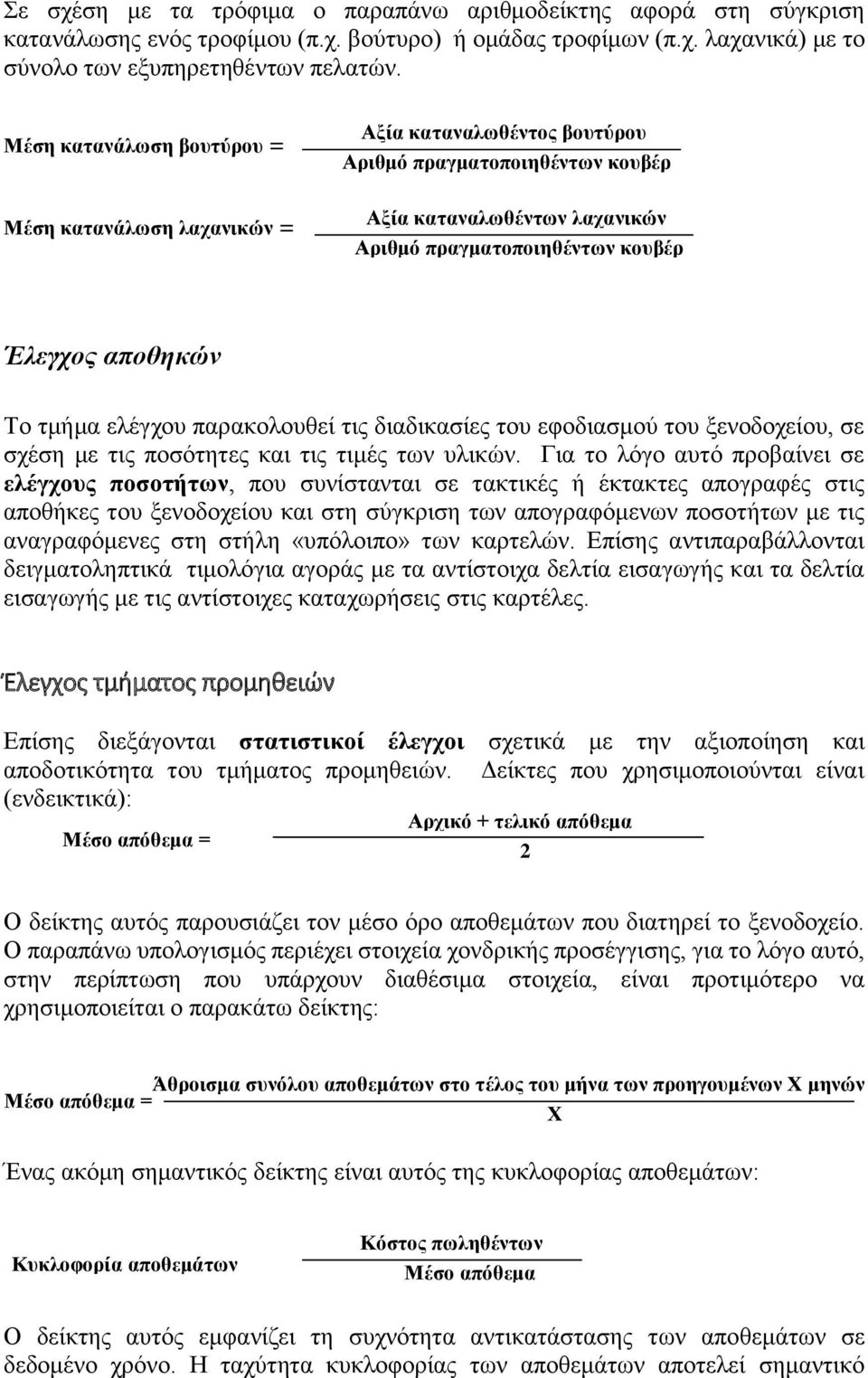 τμήμα ελέγχου παρακολουθεί τις διαδικασίες του εφοδιασμού του ξενοδοχείου, σε σχέση με τις ποσότητες και τις τιμές των υλικών.