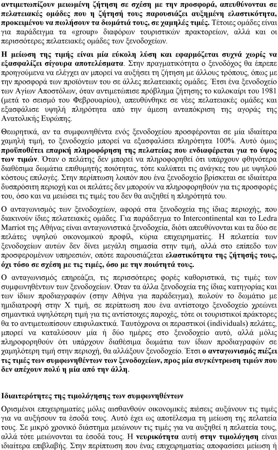 Η μείωση της τιμής είναι μία εύκολη λύση και εφαρμόζεται συχνά χωρίς να εξασφαλίζει σίγουρα αποτελέσματα.