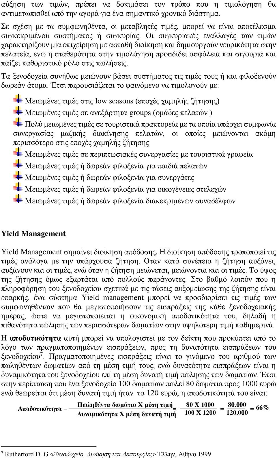 Οι συγκυριακές εναλλαγές των τιμών χαρακτηρίζουν μία επιχείρηση με ασταθή διοίκηση και δημιουργούν νευρικότητα στην πελατεία, ενώ η σταθερότητα στην τιμολόγηση προσδίδει ασφάλεια και σιγουριά και