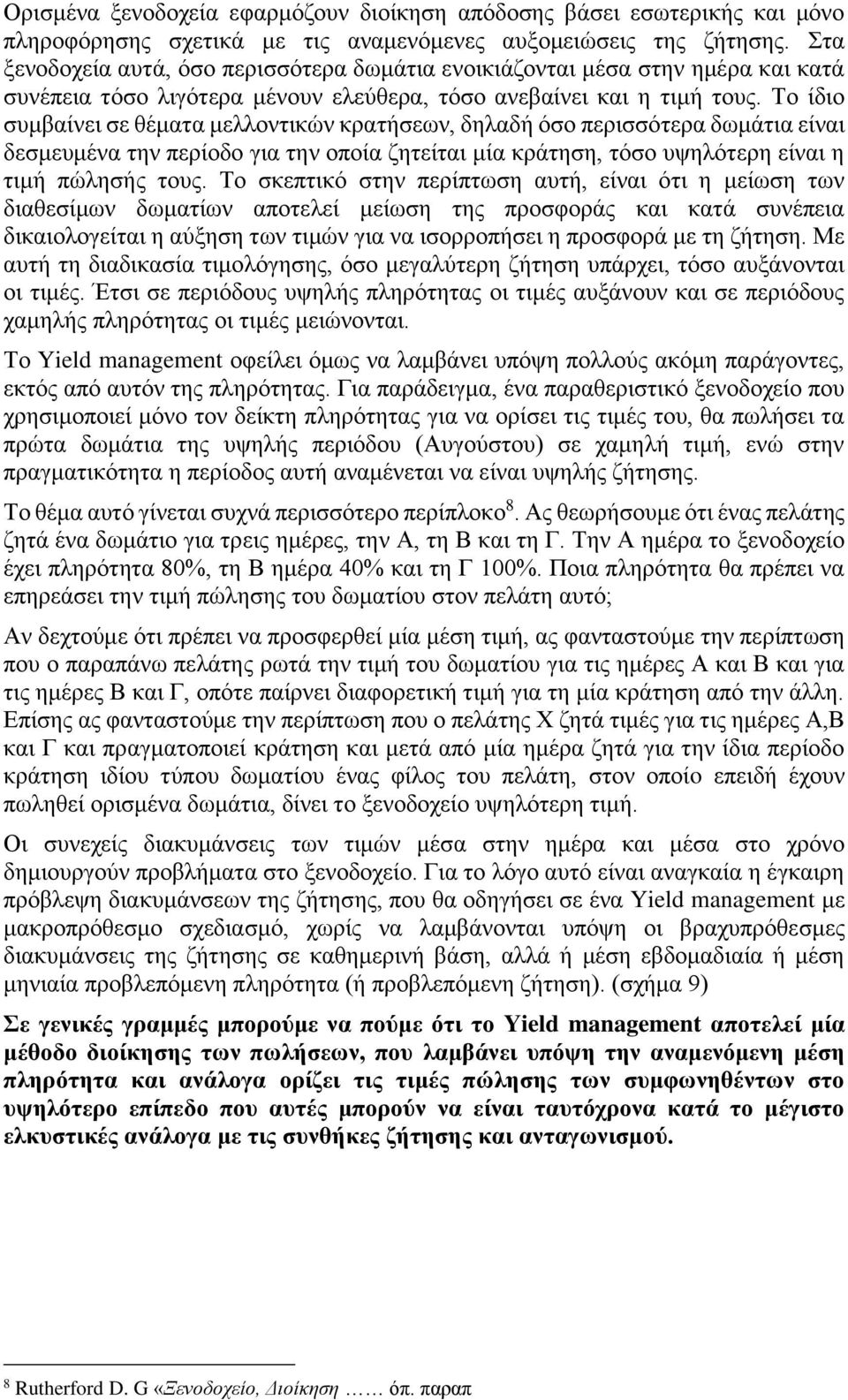 Το ίδιο συμβαίνει σε θέματα μελλοντικών κρατήσεων, δηλαδή όσο περισσότερα δωμάτια είναι δεσμευμένα την περίοδο για την οποία ζητείται μία κράτηση, τόσο υψηλότερη είναι η τιμή πώλησής τους.