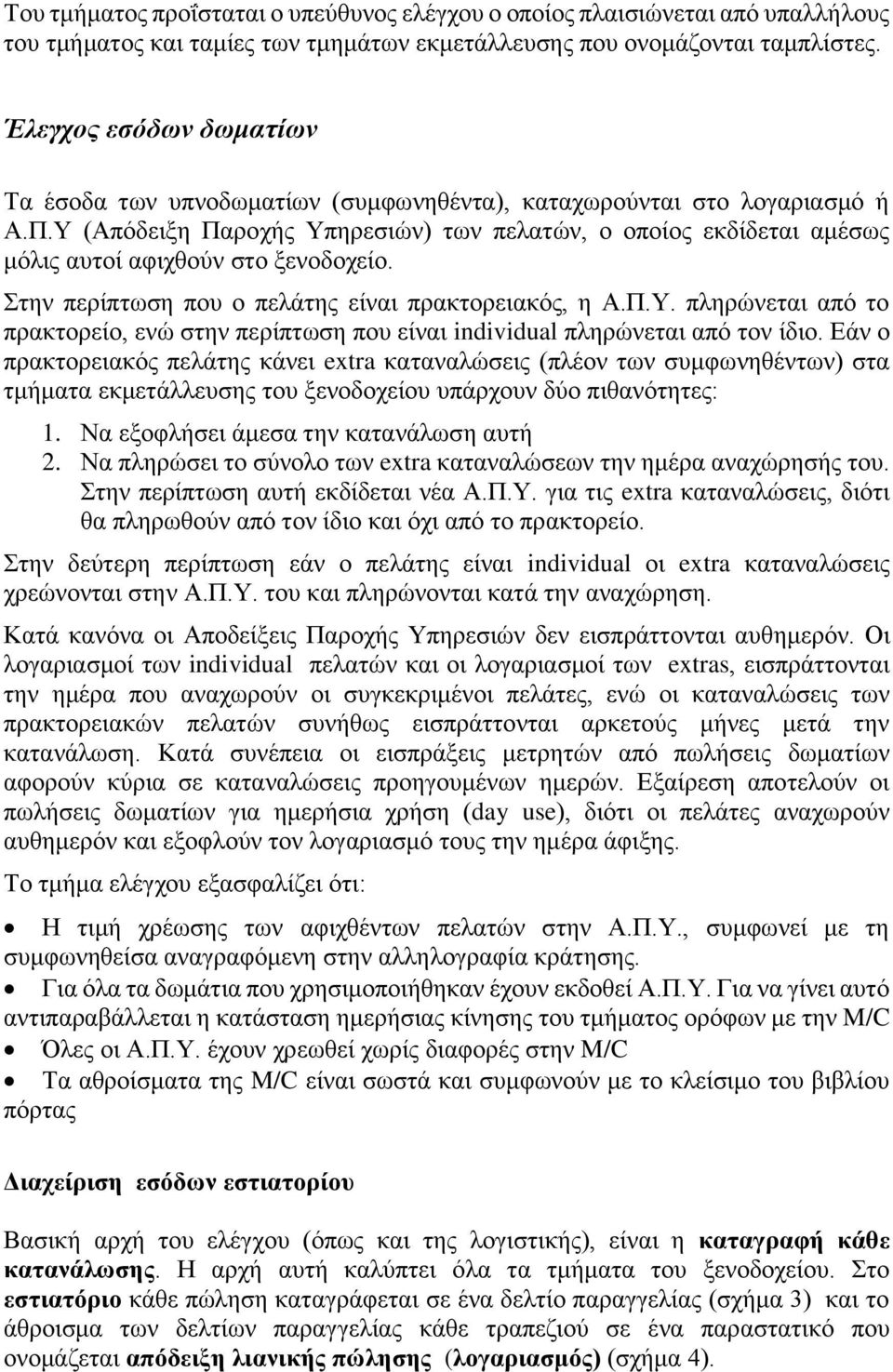 Υ (Απόδειξη Παροχής Υπηρεσιών) των πελατών, ο οποίος εκδίδεται αμέσως μόλις αυτοί αφιχθούν στο ξενοδοχείο. Στην περίπτωση που ο πελάτης είναι πρακτορειακός, η Α.Π.Υ. πληρώνεται από το πρακτορείο, ενώ στην περίπτωση που είναι individual πληρώνεται από τον ίδιο.