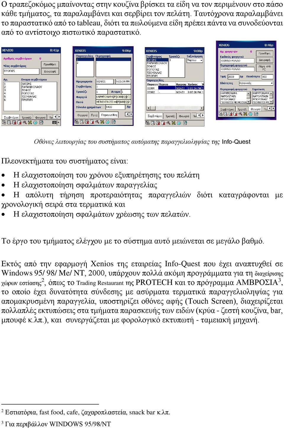 Οθόνες λειτουργίας του συστήματος αυτόματης παραγγελιοληψίας της Info-Quest Πλεονεκτήματα του συστήματος είναι: Η ελαχιστοποίηση του χρόνου εξυπηρέτησης του πελάτη Η ελαχιστοποίηση σφαλμάτων