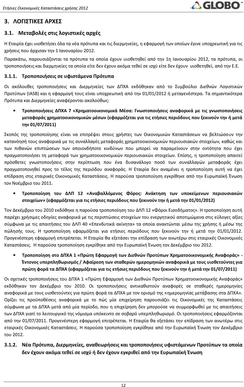 Παρακάτω, παρουσιάζονται τα πρότυπα τα οποία έχουν υιοθετηθεί από την 1η Ιανουαρίου 2012, τα πρότυπα, οι τροποποιήσεις και διερμηνείες τα οποία είτε δεν έχουν ακόμα τεθεί σε ισχύ είτε δεν έχουν