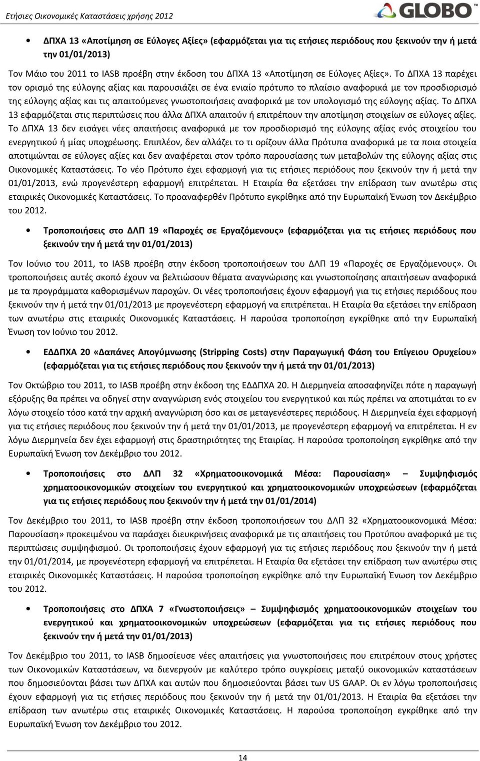 Το ΔΠΧΑ 13 παρέχει τον ορισμό της εύλογης αξίας και παρουσιάζει σε ένα ενιαίο πρότυπο το πλαίσιο αναφορικά με τον προσδιορισμό της εύλογης αξίας και τις απαιτούμενες γνωστοποιήσεις αναφορικά με τον