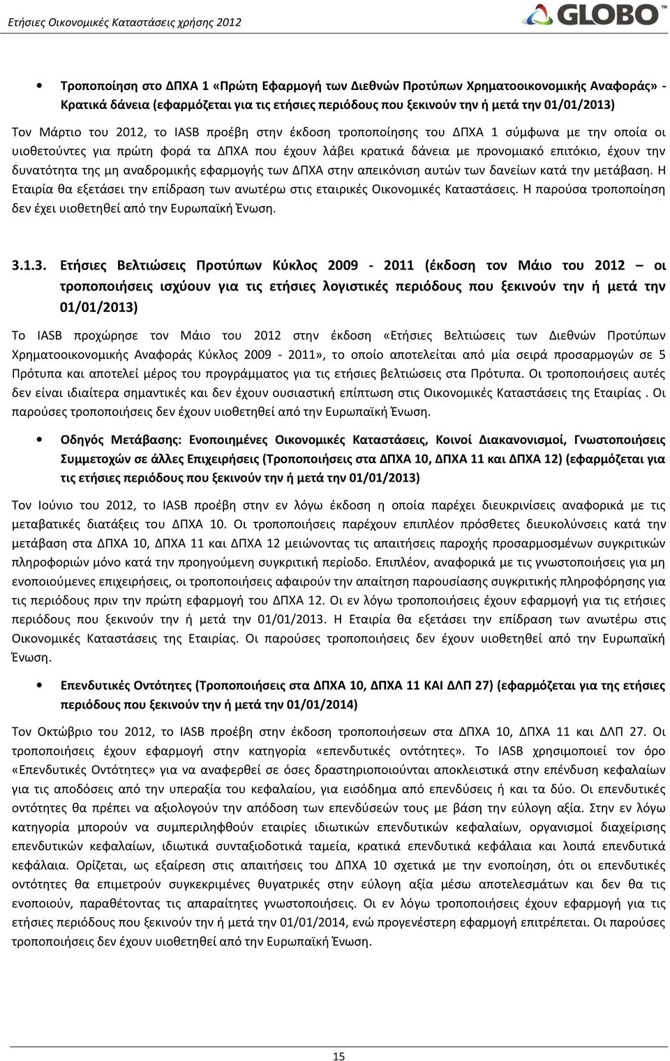 αναδρομικής εφαρμογής των ΔΠΧΑ στην απεικόνιση αυτών των δανείων κατά την μετάβαση. Η Εταιρία θα εξετάσει την επίδραση των ανωτέρω στις εταιρικές Οικονομικές Καταστάσεις.