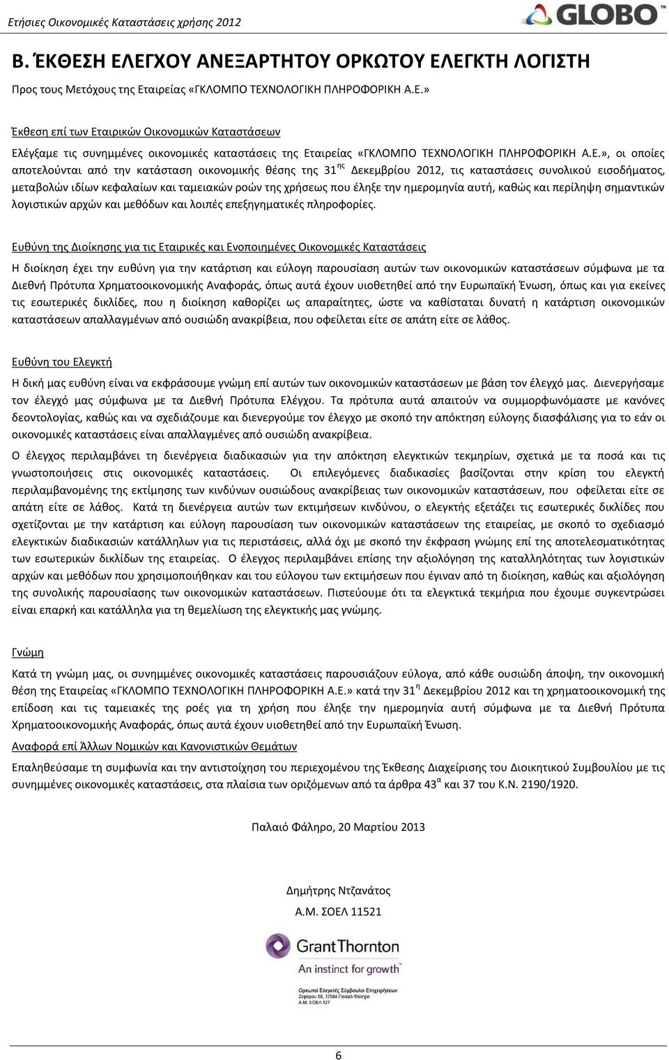 την ημερομηνία αυτή, καθώς και περίληψη σημαντικών λογιστικών αρχών και μεθόδων και λοιπές επεξηγηματικές πληροφορίες.