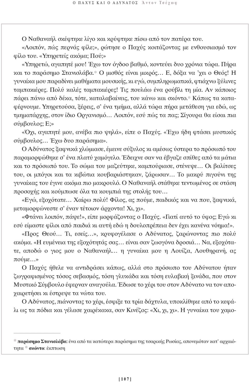 Η γυναίκα µου παραδίνει µαθήµατα µουσικής, κι εγώ, συµπληρωµατικά, φτιάχνω ξ λινες ταµπακιέρες. Πολ καλές ταµπακιέρες! Τις πουλάω ένα ρο βλι τη µία.